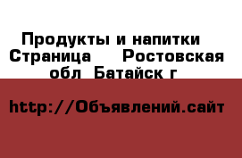  Продукты и напитки - Страница 2 . Ростовская обл.,Батайск г.